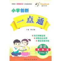 英语(冀教版)五年级上册（2011年6月印刷）小学创新一点通