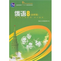 俄语8(全新版)