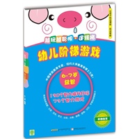 幼儿阶梯游戏 6-7岁 越玩越聪明.逻辑猪