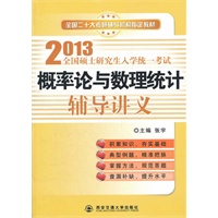 《2013金榜考研概率论与数理统计辅导讲义》