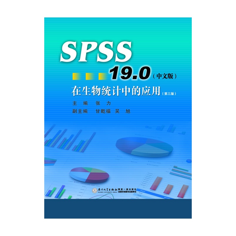 《SPSS19.0(中文版)在生物统计中的应用(第3