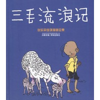 三毛流浪记 精