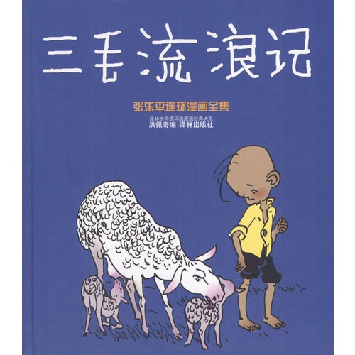 三毛流浪记 精