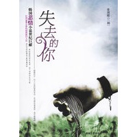 失去的你