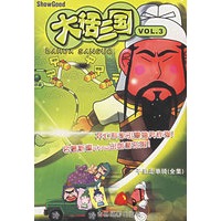 大话三国（3）