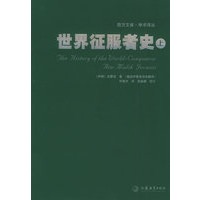 世界征服者史(上下册)——西方文库·学术译丛