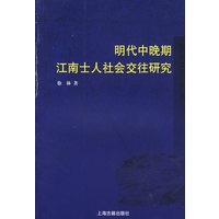 明代中晚期江南士人社会交往研究