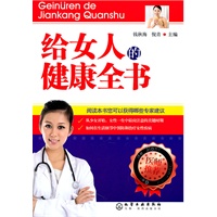 给女人的健康全书