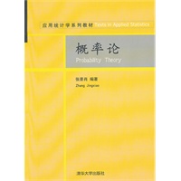 概率论（应用统计学系列教材）