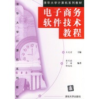 电子商务软件技术教程——清华大学计算机系列教材