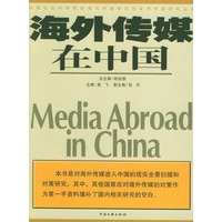海外传媒在中国