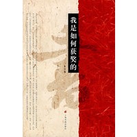 我是如何获奖的