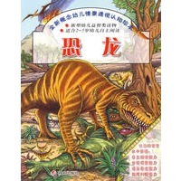 全新概念幼儿情景透视认知绘本·恐龙