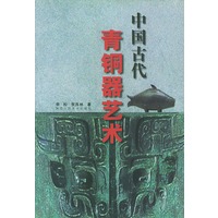 中国古代青铜器艺术
