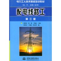 配电线路工(初中高级工适用)第三版——电力工人技术等级培训教材