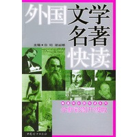 外国文学名著快读