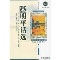 宋明平话选 汉英对照 经典的回声