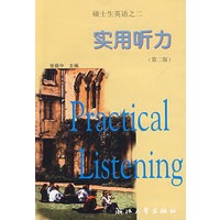 实用听力(硕士英语)