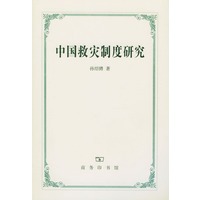 中国救灾制度研究