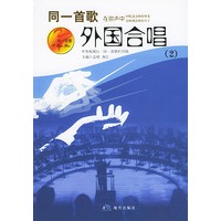 外国合唱歌曲（2）——同一首歌