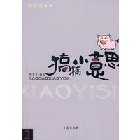 搞搞小意思2