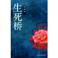 生死桥
