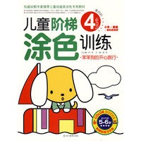 儿童阶梯涂色训练（第4阶）
