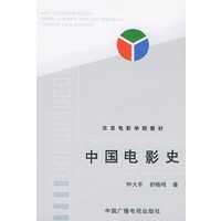 中国电影史——北京电影学院教材