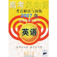 高考风向标-考点解读与演练:英语(2007年高考总复习用书)