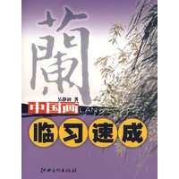 中国画临习速成·兰