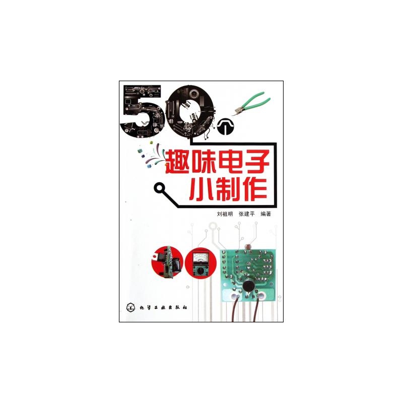 第1章 电子制作基础知识1 1.1 常用工具2 1.2 常用电子元器件安装及焊接方法6 1.3 常用电子元器件的简介9 第2章 实用电子小制作25 实例1:电子节能灯制作26 实例2:LED调光台灯31 实例3:快速电池充电器33 实例4:直流可调稳压电源37 实例5:手机**充电器41 实例6:七人智力抢答器46 实例7:LED流水灯48 实例8:感应式电子迎宾器50 实例9:水箱水位自动控制器53 实例10:智能彩灯控制器57 第3章 趣味电子小制作63 实例11:无线和弦音乐门铃64 实例12:无线