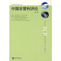 中国非营利评论 第一卷