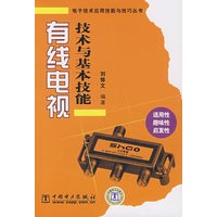 电子技术应用技能与技巧丛书 有线电视技术与基本技能