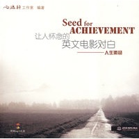 让人怀念的英文电影对白 人生激扬(含光盘)