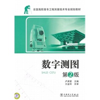 全国高职高专工程测量技术专业规划教材—数字测图 第2版