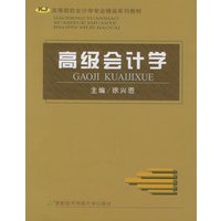 高级会计学——高等院校会计学专业精品系列教材