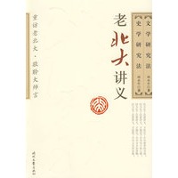 老北大讲义－史学研究法 文学研究法
