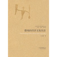 摆夷的经济文化生活