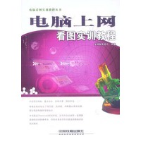 电脑上网看图实训教程