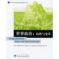 世界政治：趋势与变革