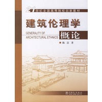 建筑伦理学概论/21世纪全国高等院校创新教材