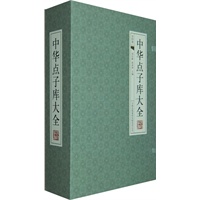 中华点子库大全-（经典线装本 全套四册）
