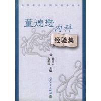 董德懋内科经验集——全国著名中医经验集丛书