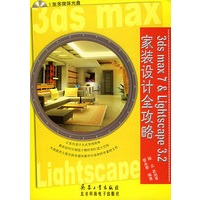 3ds max 7 & Lightscape 3.2 家装设计全攻略（含CD—ROM光盘一张）