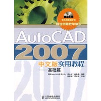 AutoCAD 2007 中文版实用教程——基础篇(附光盘）