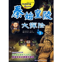 世界文化遗产探险漫画 秦始皇陵大探险（2）