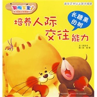 长糖果的树：培养人际交往能力——聪明宝宝多元智能训练图画书