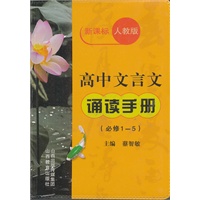 高中文言文诵读手册（必修1-5新课标人教版）