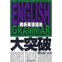 商务英语语法大突破