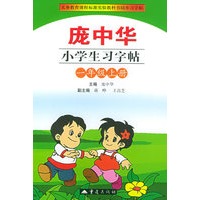 庞中华小学生习字帖·小学一年级·上册——义务教育课程标准实验教科书